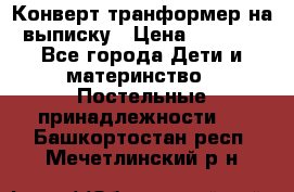 Конверт-транформер на выписку › Цена ­ 1 500 - Все города Дети и материнство » Постельные принадлежности   . Башкортостан респ.,Мечетлинский р-н